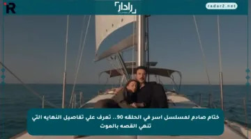 ختام صادم لمسلسل آسر في الحلقة 90.. تعرف على تفاصيل النهاية التي تنهي القصة بالموت